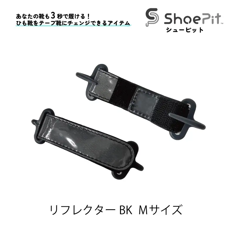 ShoePit（シューピット）リフレクター ブラックM - 結ぶ手間ゼロ、快適さ100％。ShoePitで新しい一歩を。