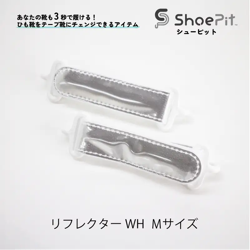 ShoePit（シューピット）リフレクター ホワイトM - 結ぶ手間ゼロ、快適さ100％。ShoePitで新しい一歩を。