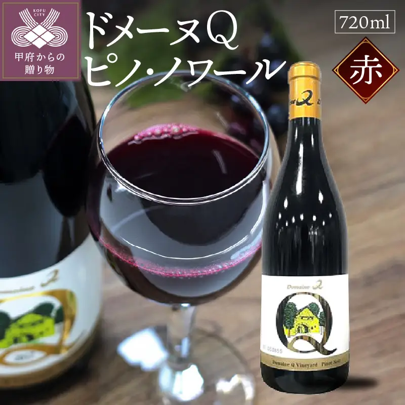 ドメーヌQ　ピノ・ノワール　720ml
