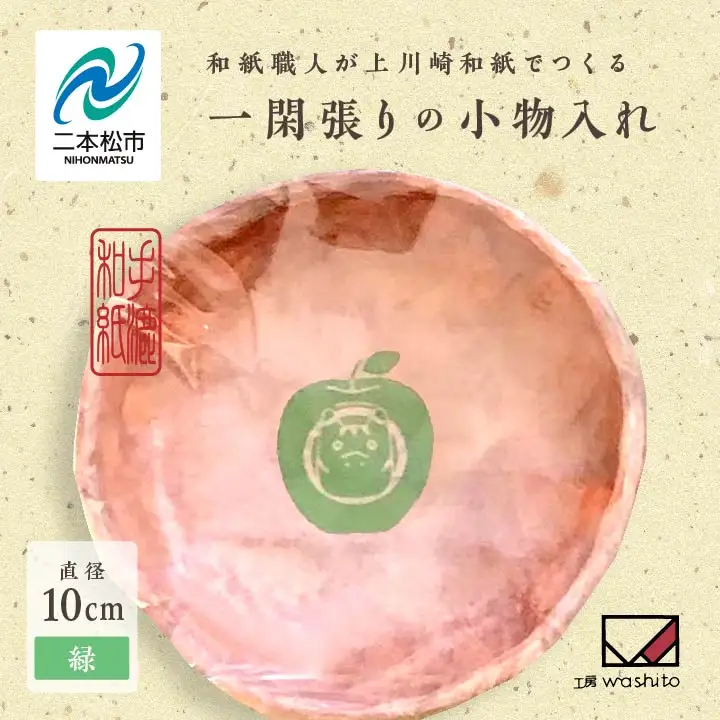 「一閑張りの小物入れ（緑）」【washito】