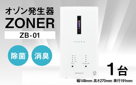 オゾン発生器 ZONER（ZB-01）1台