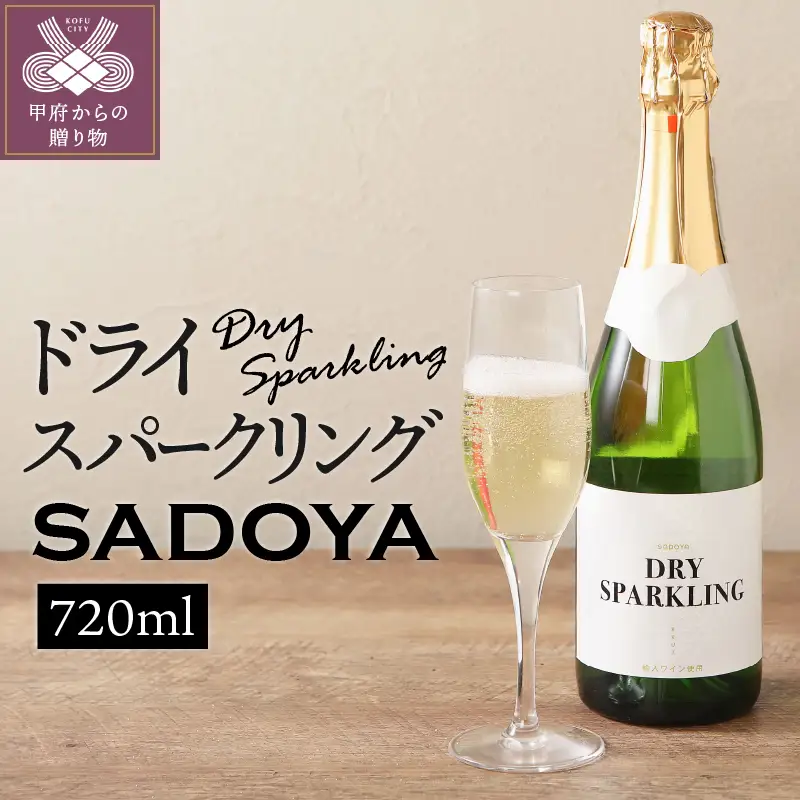 サドヤ ドライスパークリングワイン 720ml | 山梨県甲府市 | ふるさと