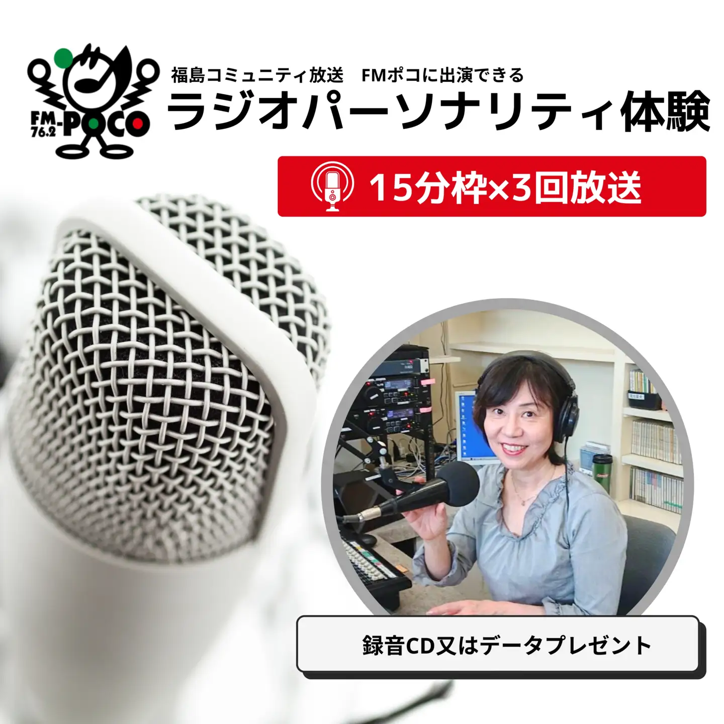 No.2847 ラジオパーソナリティ体験（FMポコ）45分枠（15分枠×3回放送）