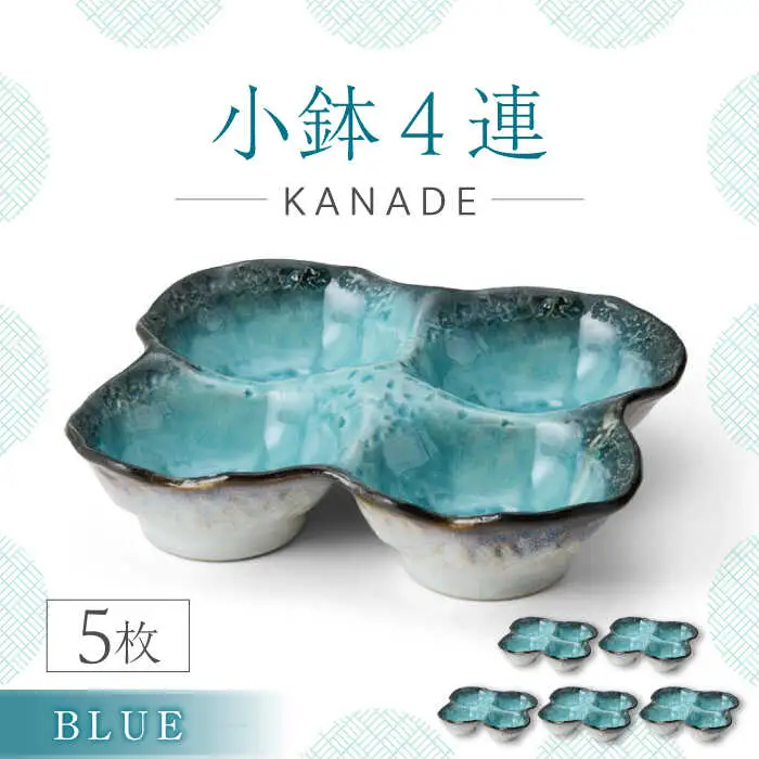 【美濃焼】KANADE 小鉢4連 ブルー 5枚セット【丸利玉樹利喜蔵商店】器 小鉢 小皿 副菜 ブルー 青 セット 家族 おもてなし 贈り物 送料無料 [MCC060]