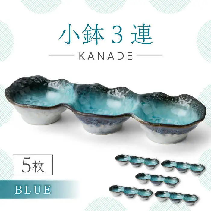 【美濃焼】KANADE 小鉢3連 ブルー 5枚セット【丸利玉樹利喜蔵商店】器 小鉢 小皿 副菜 ブルー 青 セット 家族 おもてなし 贈り物 送料無料 [MCC062]