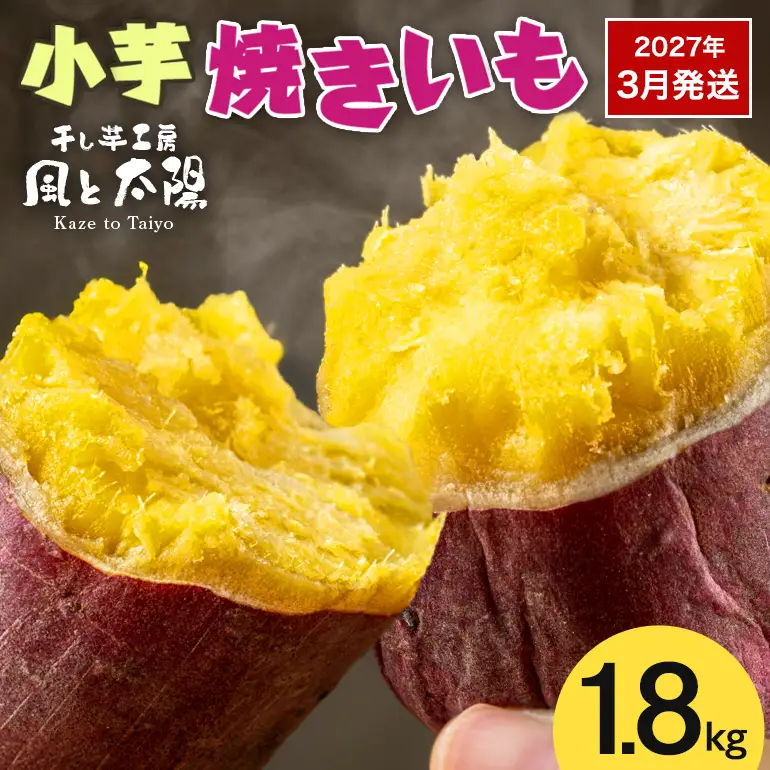 2027年3月発送 先行予約 干し芋工房 風と太陽の小芋焼き芋 1.8kg しっとり甘い おいも いも 芋 茨城県産 国産 無添加 和菓子 お菓子 おやつ スイーツ お取り寄せ さつまいも
