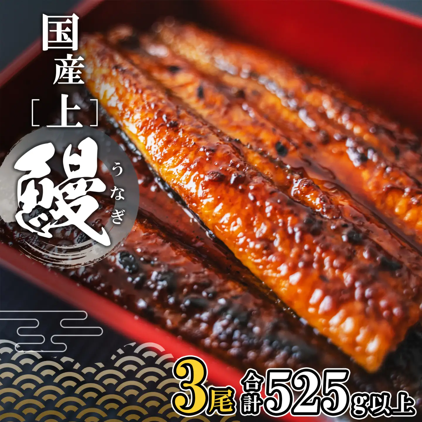 国産 上うなぎ 蒲焼き 3尾 525g以上 うなぎ K2348
