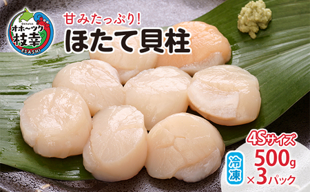 ほたて貝柱 冷凍 枝幸ほたて 北海道産 ほたて貝柱【500g×3パック(4S)】