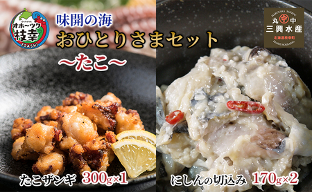 味開の海 おひとりさまセット～たこ～【 加工品 惣菜 冷凍 魚貝類 加工食品 北海道 オホーツク 枝幸 】