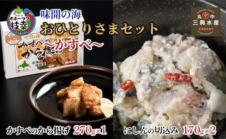 味開の海 おひとりさまセット～かすべ～【 加工品 惣菜 冷凍 魚貝類 加工食品 北海道 オホーツク 枝幸 】