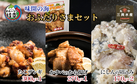 味開の海 おふたりさまセット【 タコ かすべ ニシン 加工品 惣菜 冷凍 魚貝類 加工食品 北海道 オホーツク 枝幸 】