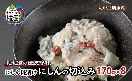 北海道の伝統珍味 にしん糀漬け「にしんの切込み」170g×8【 魚貝類 加工食品 にしん 北海道 オホーツク 枝幸 】
