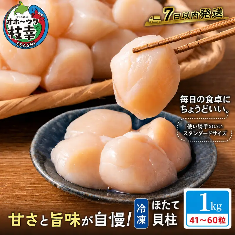 冷凍ほたて貝柱 1kg（41～60粒）ホタテ