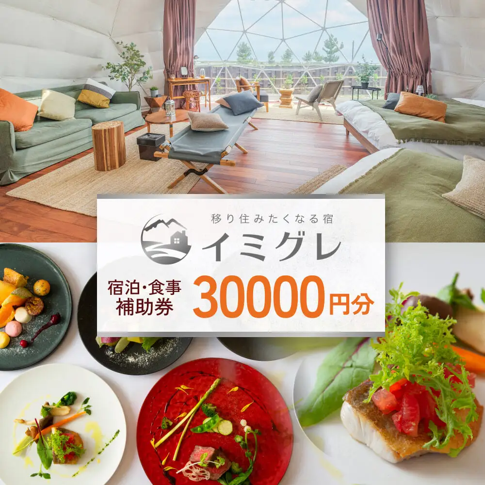富山県氷見市◇移り住みたくなる宿「イミグレ」◇宿泊・食事補助券 3万円分 ｜宿泊券 食事券 クーポン チケット 海鮮
