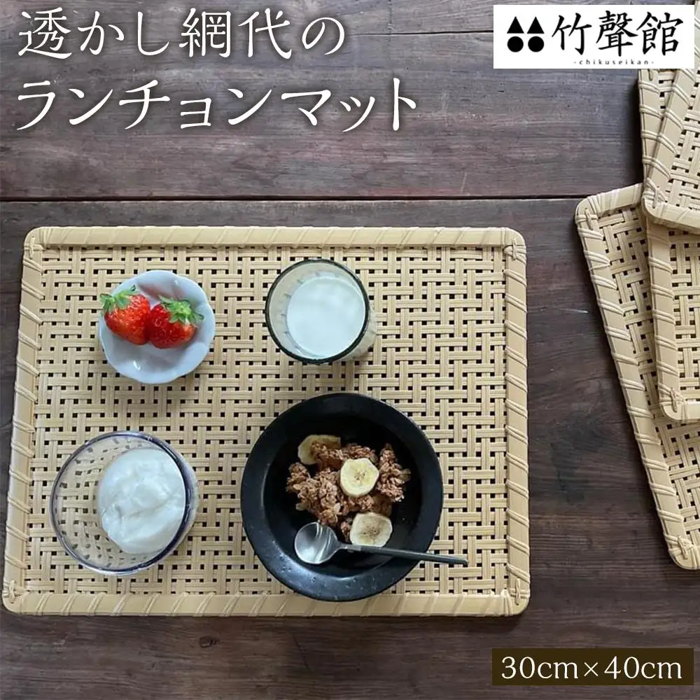 竹聲館　透かし網代のランチョンマット 30×40cm