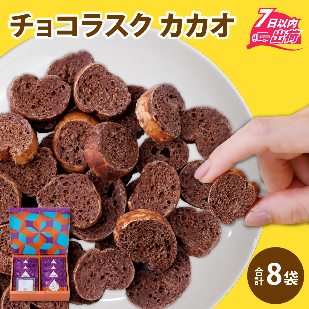 YOKOIチョコラスク カカオ 8個入り [A-127002] / チョコ