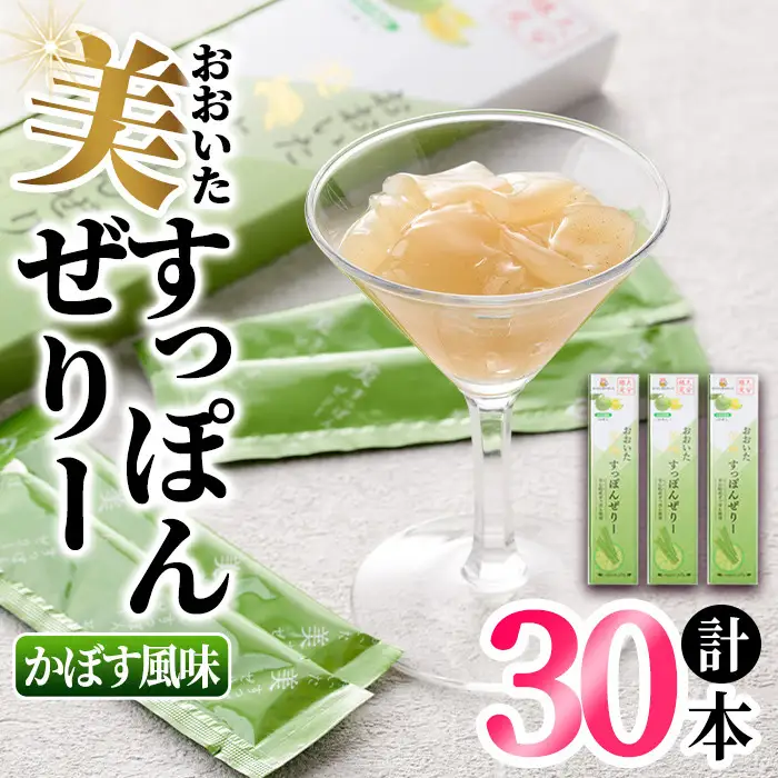 おおいた 美・すっぽんぜりー かぼす風味(計30本・10本×3箱)小分け かぼす 常温 常温保存【115300200】【アンフィニプロジェクト】