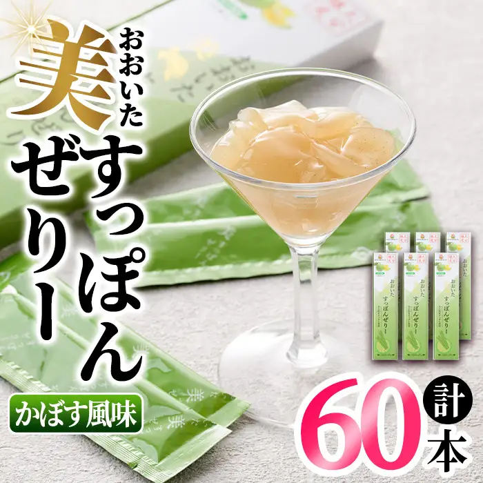 おおいた 美・すっぽんぜりー かぼす風味(計60本・10本×6箱)小分け かぼす 常温 常温保存【115300300】【アンフィニプロジェクト】