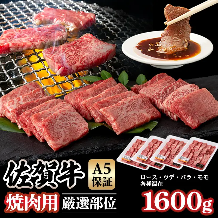 佐賀牛 焼肉 1,600g 焼肉 厳選部位 牛肉 D400-012