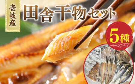地魚 田舎干物セット 5種《壱岐市》【魚助】 干物 ひもの 海産物 朝食 海鮮 アジ あじ カマス イワシ アジの開き [JFX005] 九州