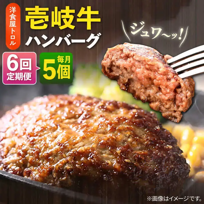 【全6回定期便】洋食屋さんの壱岐牛ハンバーグ 5個（150g/個） 《壱岐市》【洋食と珈琲の店 トロル】 ハンバーグ 牛肉 惣菜 お弁当 ストック おかず 一品 ステーキ [JDO003]