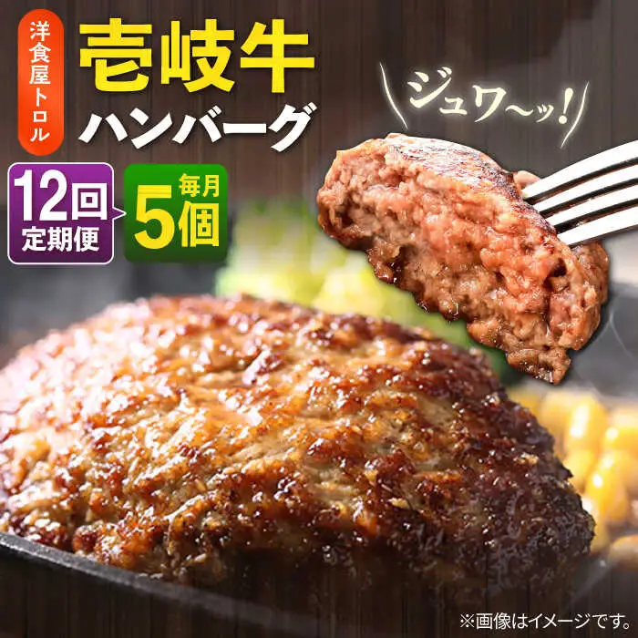 【全12回定期便】洋食屋さんの壱岐牛ハンバーグ 5個（150g/個） 《壱岐市》【洋食と珈琲の店 トロル】 ハンバーグ 牛肉 惣菜 お弁当 ストック おかず 一品 ステーキ [JDO004]