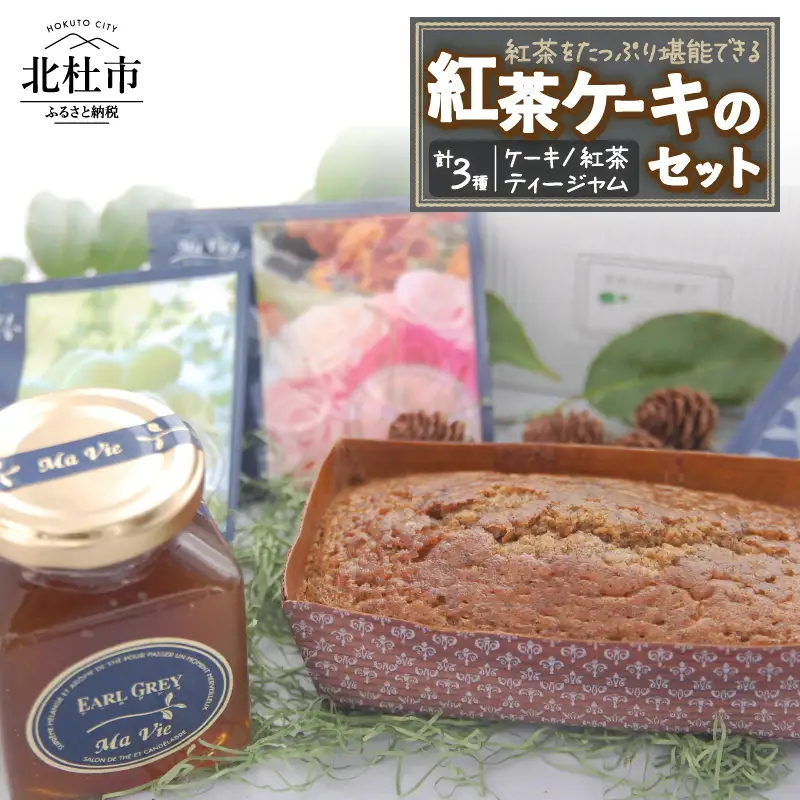 白ボックス入り　紅茶ケーキのセット 洋菓子 アールグレイ お菓子 自家製ティージャム 手作り マヴィオリジナル フレーバー紅茶ティーバッグ  ギフト 贈答 プレゼント バレンタイン チョコ以外 ホワイトデー お返し [h263]