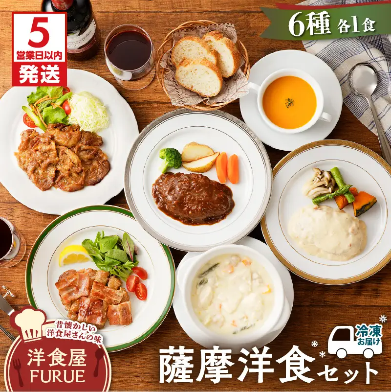 【 5営業日以内に発送 】薩摩 洋食 セット K256-001 肉 鶏肉 惣菜 総菜 冷凍 ハンバーグ スピード配送 最短 すぐ届く お急ぎ