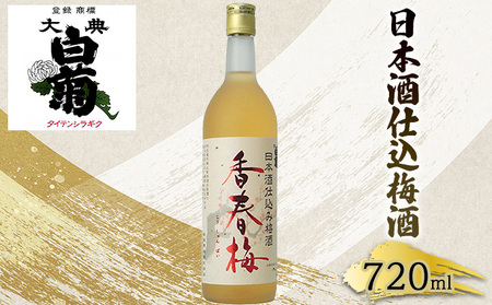 梅酒 大典白菊 日本酒仕込 香春梅 梅酒【720ml×1本】