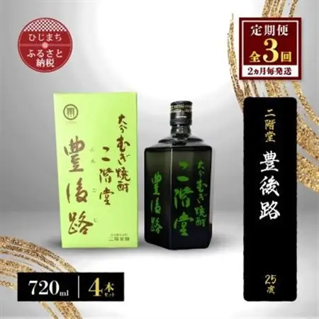【2ヵ月毎定期便】二階堂豊後路25度(720ml)4本セット 全3回_大分むぎ焼酎 二階堂 麦焼酎 焼酎 酒 酒セット 焼酎セット  まとめ買い 酒の定期便_【4009985】