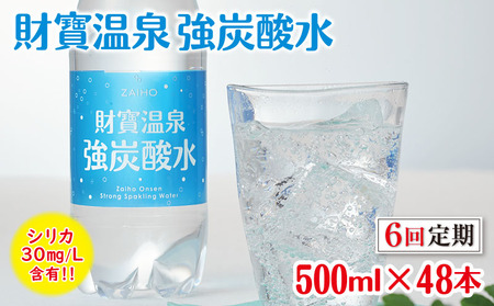 I9-2216／【6回定期】財寶温泉強炭酸水 500ml×48本