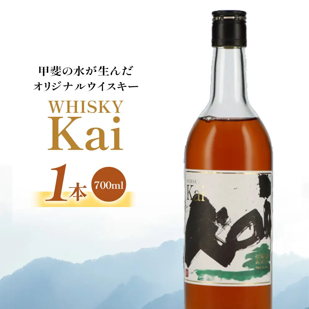 山々を超え、時を越え、龍王源水の豊かなミネラルが紡ぐ一杯　ウイスキー【Kai】（AD-271）
