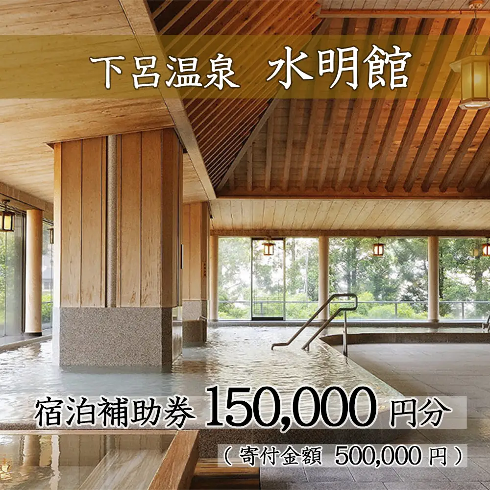 下呂温泉 【水明館】宿泊補助券 (150,000円分)【a002-5】