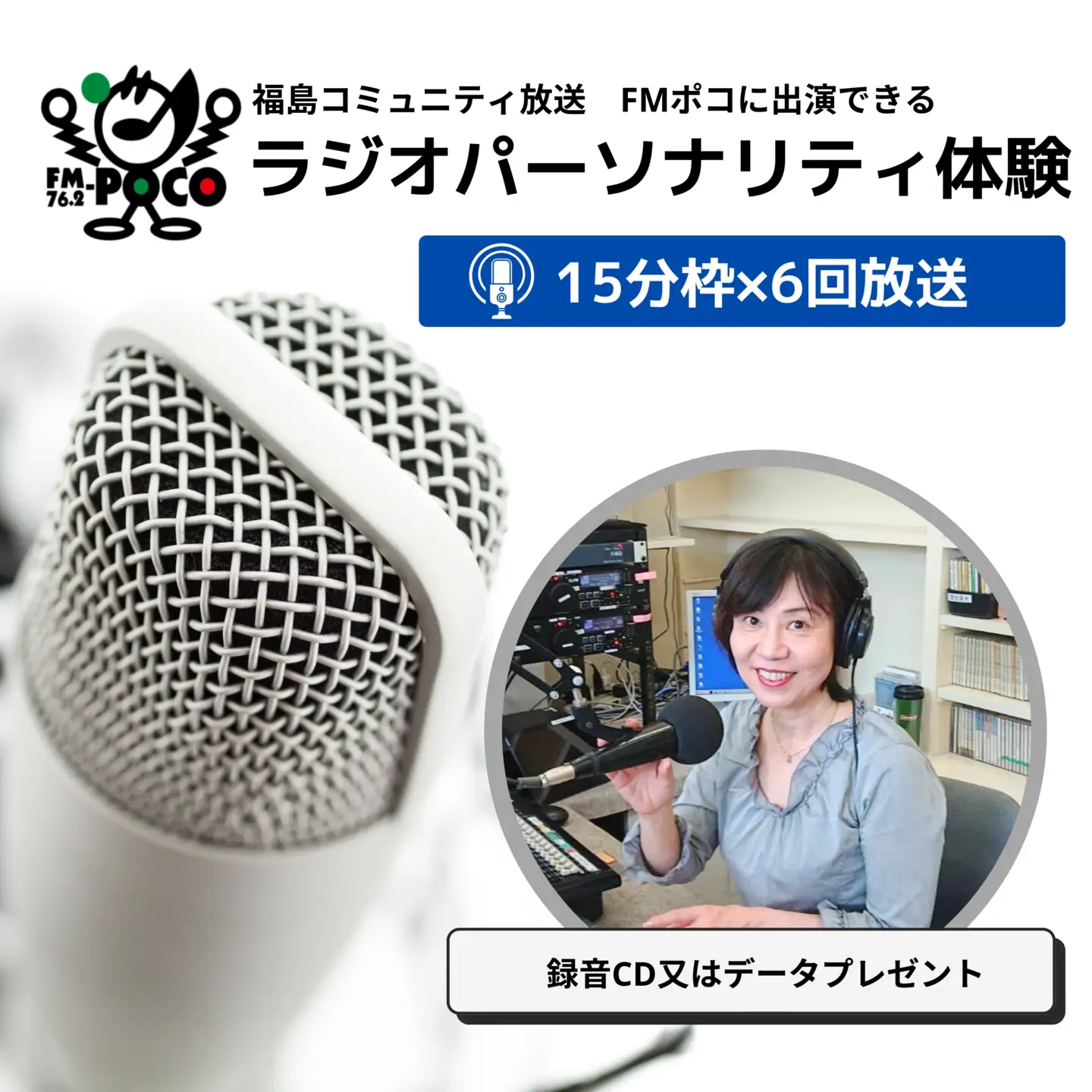 No.2848 ラジオパーソナリティ体験（FMポコ）90分枠（15分枠×6回放送）