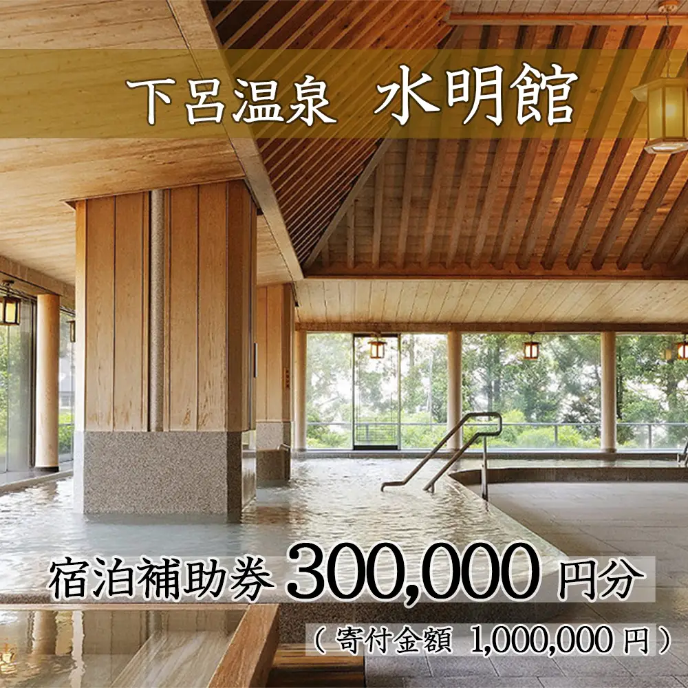 下呂温泉 【水明館】宿泊補助券 (300,000円分)【a002-6】
