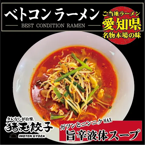 尾張流 スタミナにんにくベトコンラーメン（大盛り1人前×2セット）