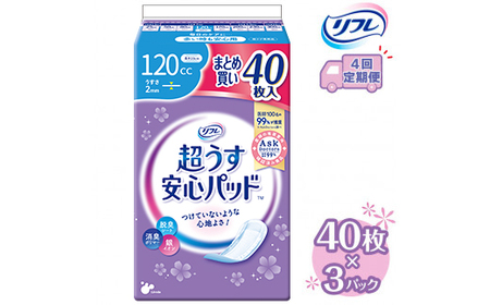 【4回定期便】リフレ 超うす安心パッド 120cc まとめ買いパック 40枚×3パック 《3ヶ月に1回》 | 吸水シート 給水パッド 尿とりパッド パッド パット 尿ケア 軽失禁 尿漏れ 尿もれ 尿モレ 日用品 生活用品 常備品 消耗品 ストック 消臭 女性用 ※着日指定不可