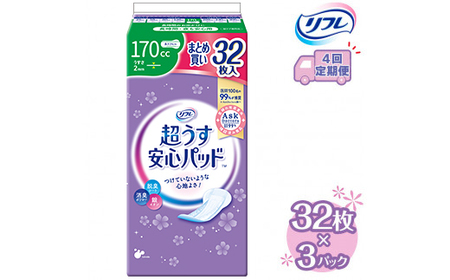 【4回定期便】リフレ 超うす安心パッド 170cc まとめ買いパック 32枚×3パック 《3ヶ月に1回》 | 吸水シート 給水パッド 尿とりパッド パッド パット 尿ケア 軽失禁 尿漏れ 尿もれ 尿モレ 日用品 生活用品 常備品 消耗品 ストック 消臭 女性用 ※着日指定不可