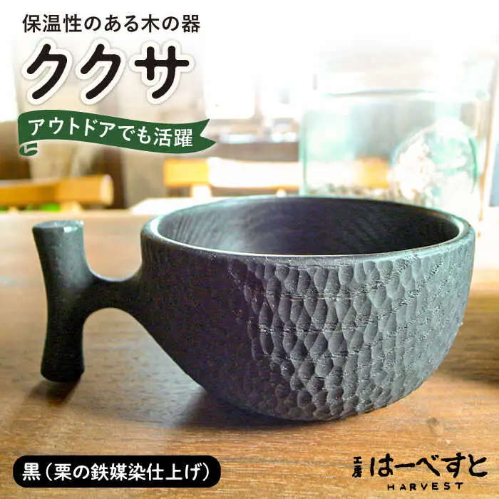 【黒】ククサ 糸島市 / 工房はーべすと カップ コップ 木製 [AYA063]