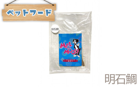 【ペットフード】メルもぐ 明石鯛 1枚×5袋［No.376］