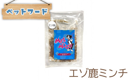 【ペットフード】メルもぐ エゾ鹿ミンチ 50g×5袋［No.377］