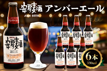 安房麦酒　アンバーエール6本（330ml×6本） mi0097-0001-4