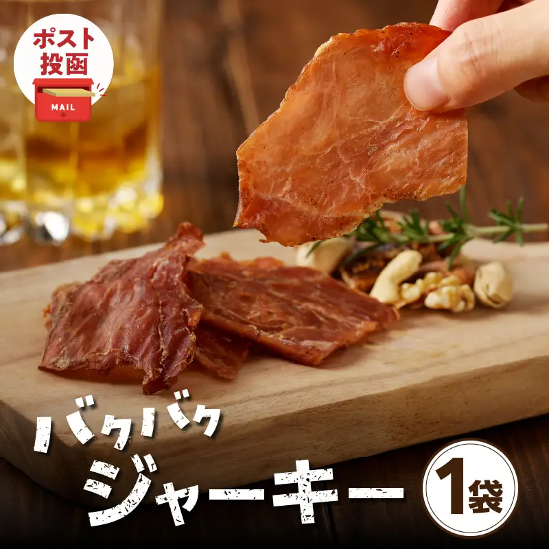 ＼ポスト投函／バクバクジャーキー1袋 肉 豚 豚肉 おつまみ 国産_T030-0326