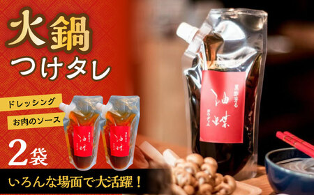 油蝶 ( ヨウディエ ) 火鍋 専用 つけタレ 2個セット / 薬膳 火鍋 薬膳火鍋 健康 / 大村市 / 株式会社Home ground[ACZI006]