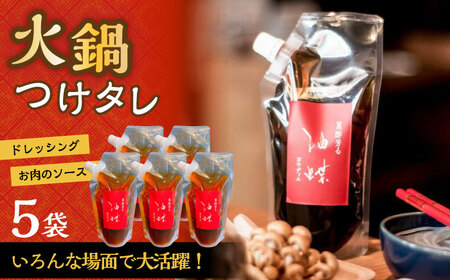 油蝶 ( ヨウディエ ) 火鍋 専用 つけタレ 5個セット / 薬膳 火鍋 薬膳火鍋 健康 / 大村市 / 株式会社Home ground[ACZI007]