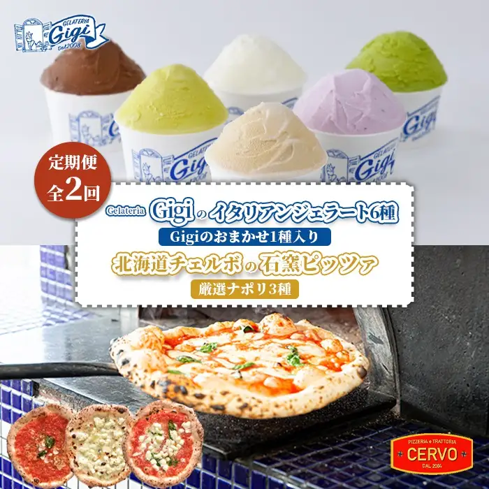 『定期便：全2回』ジェラテリアGigiのイタリアンジェラート6種（Gigiのおまかせ1種入り）と北海道チェルボの石窯ピッツァ【厳選ナポリ3種】【43010002】