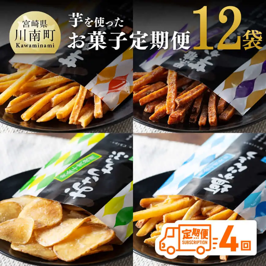 【4ヶ月定期便】芋を使ったお菓子定期便12袋 - 芋 芋 さつまいも サツマイモ 宮崎県産 かりんとう おさつチップ お菓子 定期便
