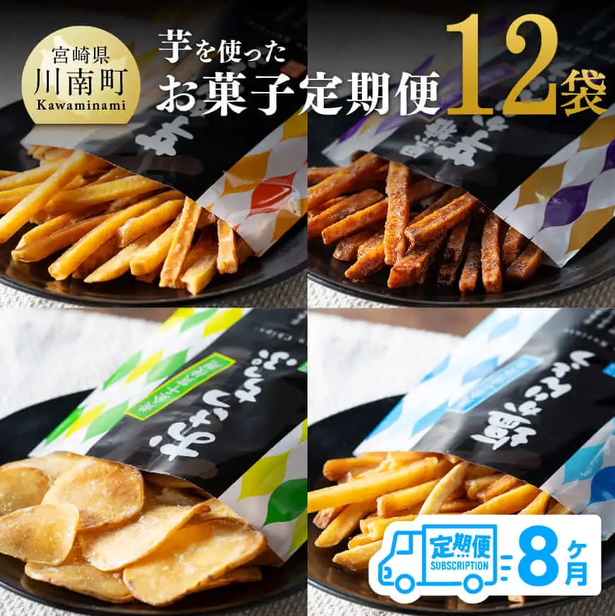 【8ヶ月定期便】芋を使ったお菓子定期便12袋 - 芋 芋 さつまいも サツマイモ 宮崎県産 かりんとう おさつチップ お菓子 定期便