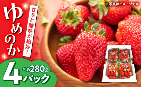 いちご「ゆめのか」4P / イチゴ 苺 いちご ゆめのか 果物 くだもの フルーツ ふるーつ / 大村市 / 産直松吉[ACZC005]