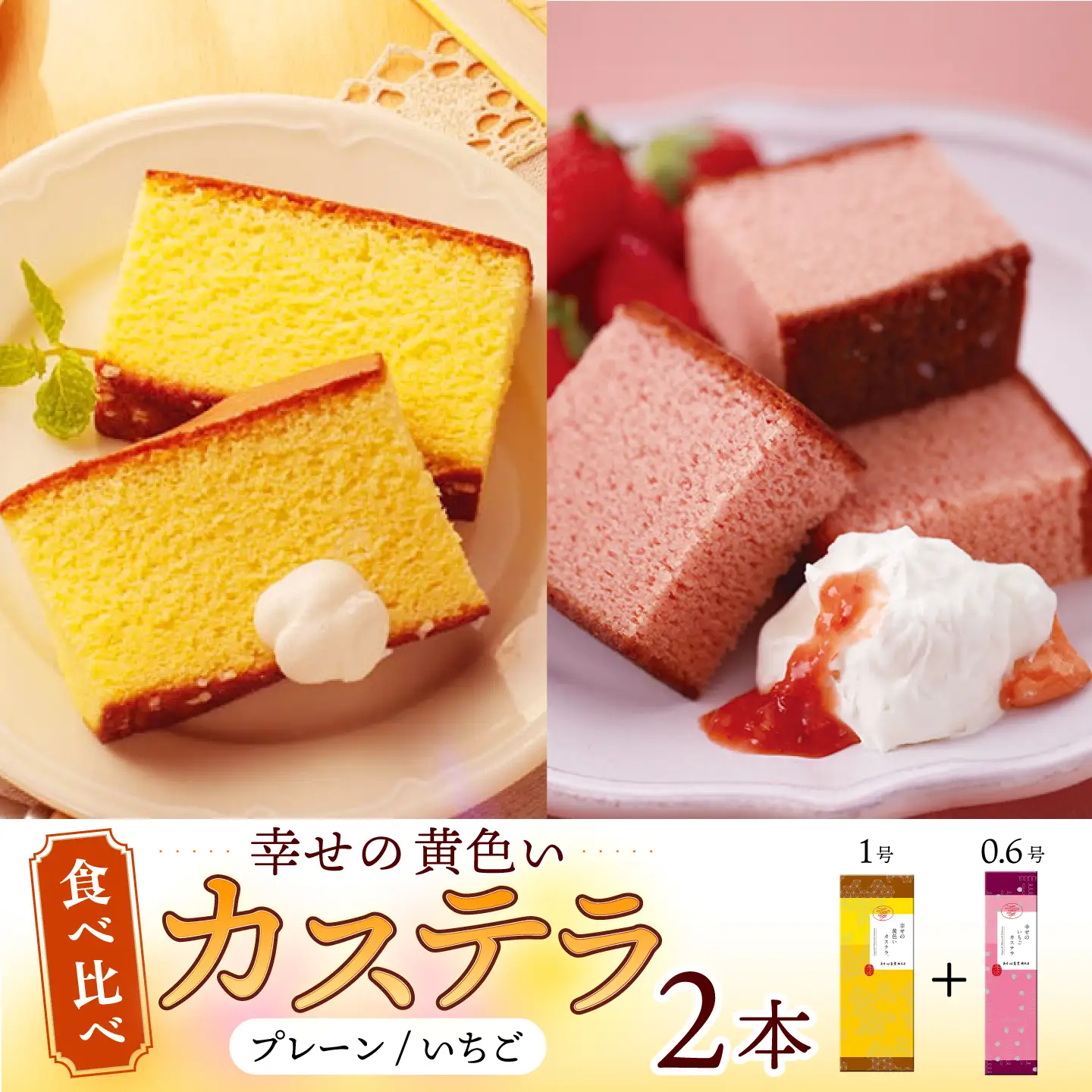 幸せの黄色い カステラ 食べ比べ 詰合せ 幸せの黄色いカステラ1号サイズ＋幸せのいちごカステラ0.6号サイズ / かすてら 卵 人気 長崎 おやつ / 大村市 / 心泉堂[ACYU023]